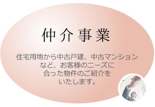 仲介事業